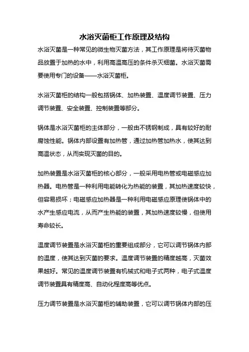 水浴灭菌柜工作原理及结构