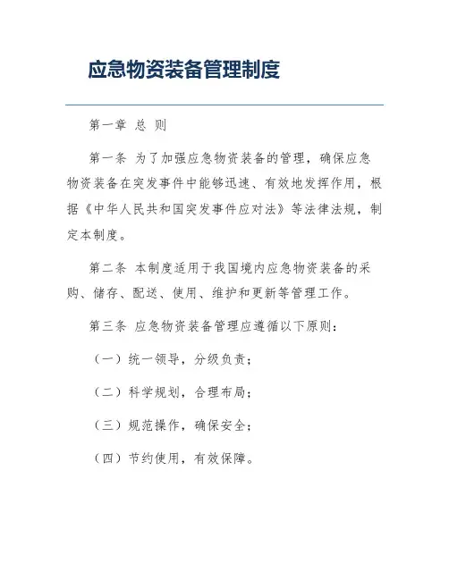 应急物资装备管理制度