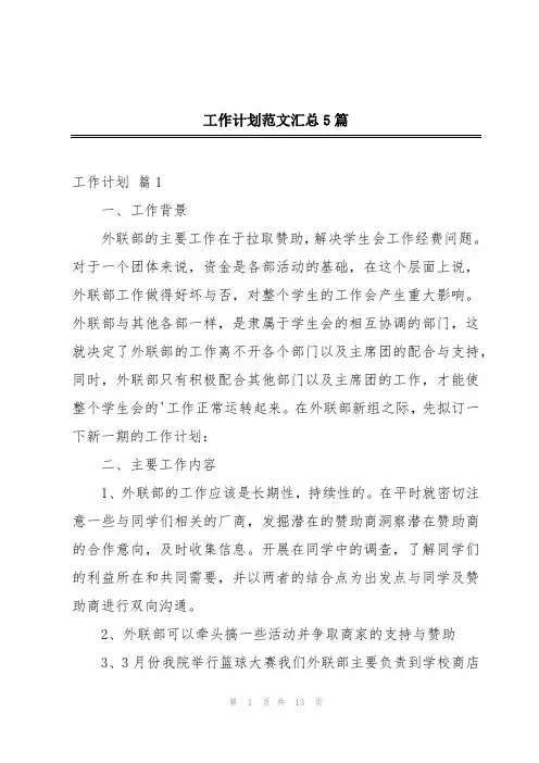 工作计划范文汇总5篇