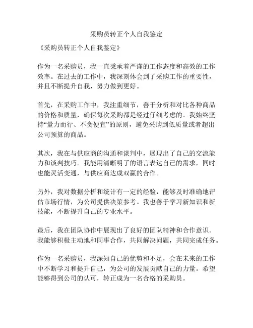 采购员转正个人自我鉴定