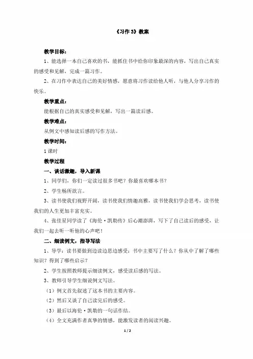 小学六年级语文下册《习作三》教案(苏教版)