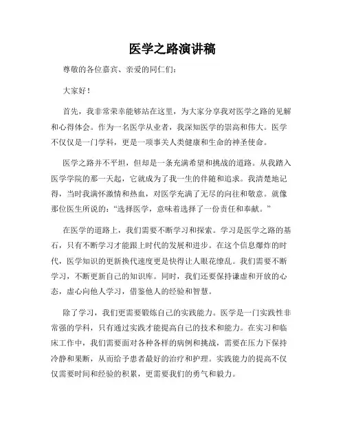 医学之路演讲稿
