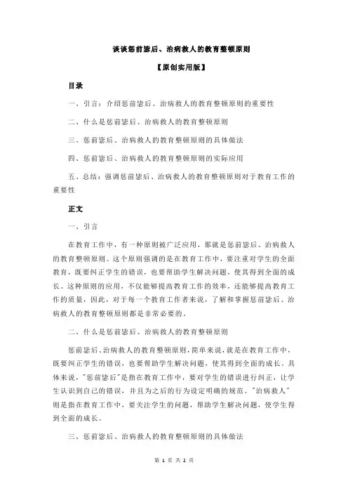 谈谈惩前毖后、治病救人的教育整顿原则