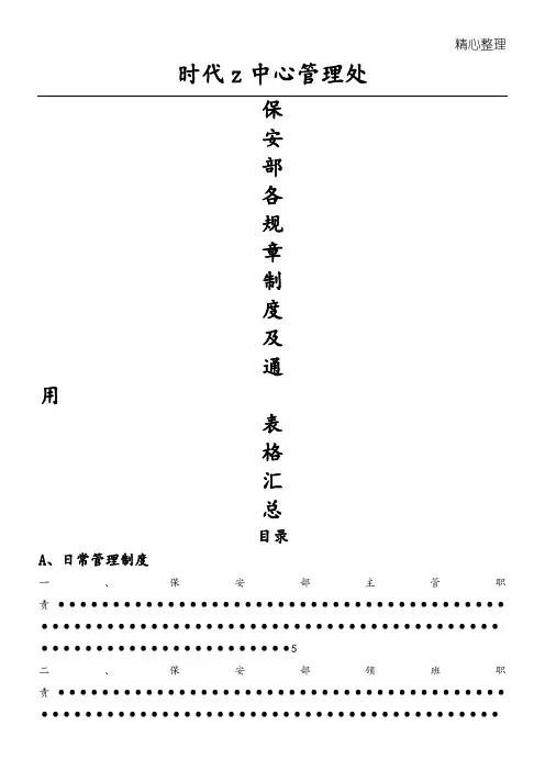 时代中心大厦保安部各规章制度、通用表格汇总(doc)