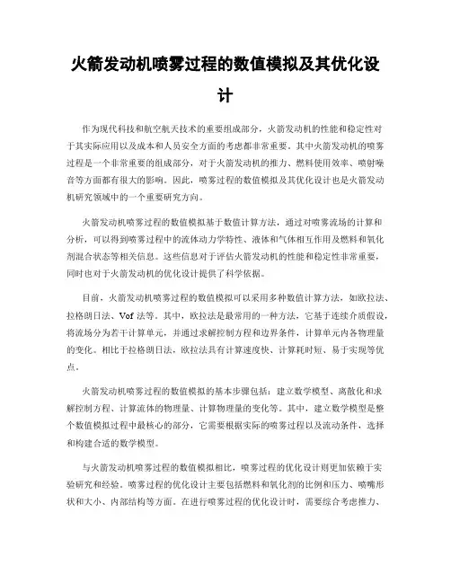 火箭发动机喷雾过程的数值模拟及其优化设计