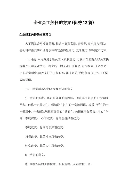 企业员工关怀的方案(优秀12篇)