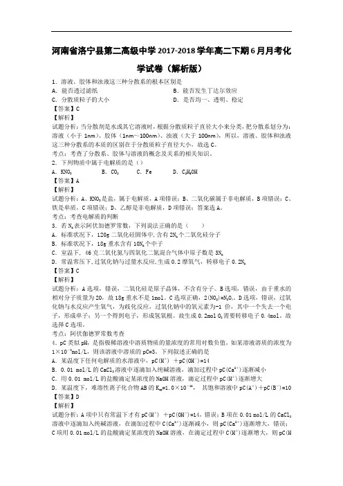 河南省洛宁县第二高级中学2017-2018学年高二下学期10月月考化学试卷 Word版含解析