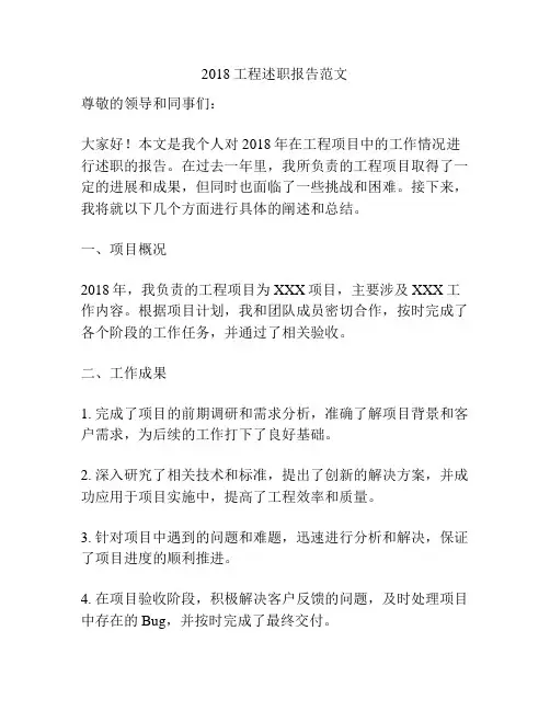 2018工程述职报告范文