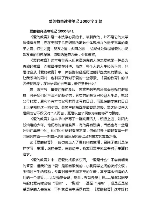 爱的教育读书笔记1000字3篇