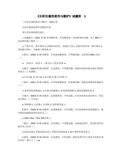《分析仪器的使用与维护》试题库  5