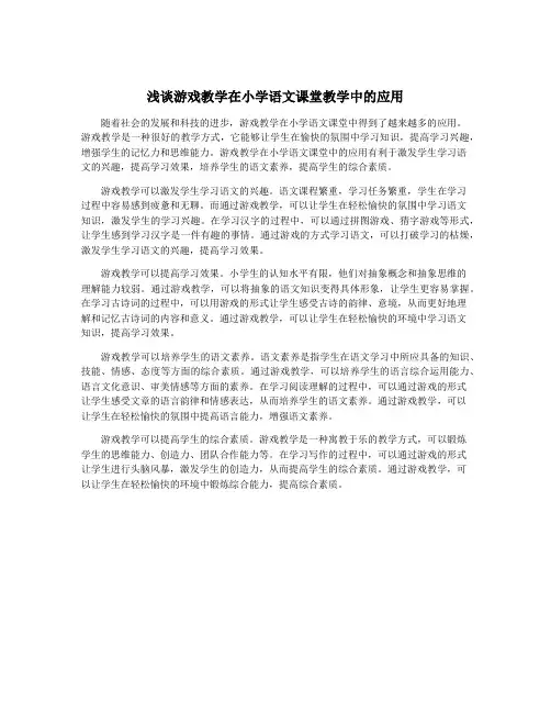 浅谈游戏教学在小学语文课堂教学中的应用