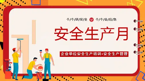 安全生产月企业单位安全生产培训课件PPT