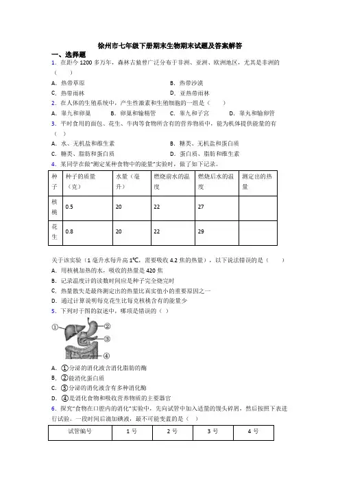 徐州市七年级下册期末生物期末试题及答案解答