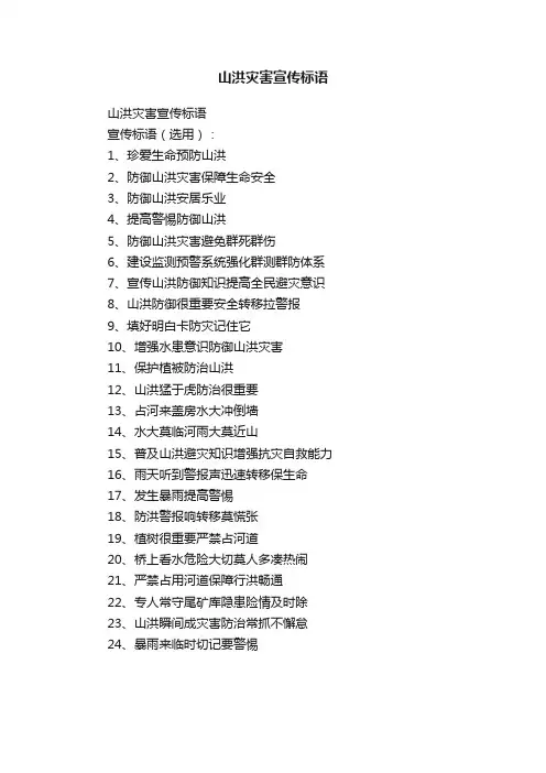山洪灾害宣传标语