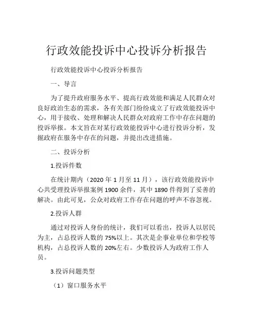 行政效能投诉中心投诉分析报告
