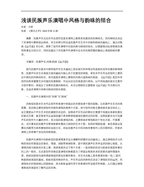 浅谈民族声乐演唱中风格与韵味的结合
