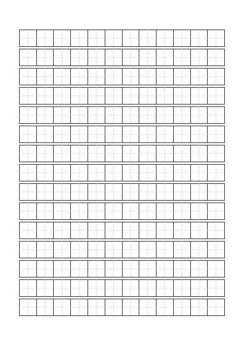 田字格模板-(可输入)-word打印版