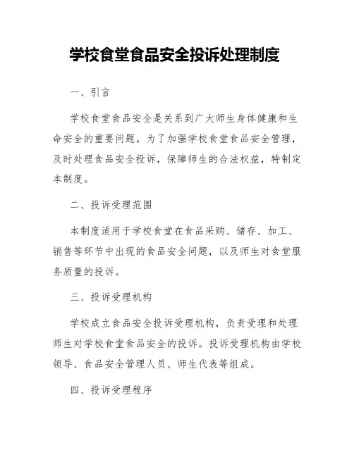 学校食堂食品安全投诉处理制度