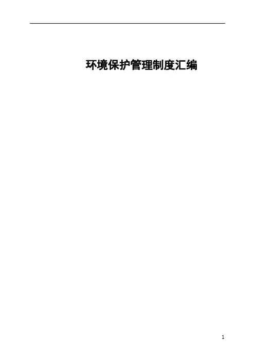 环保保护管理制度汇编