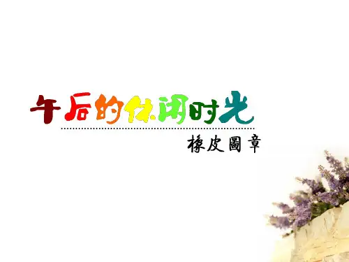 橡皮章