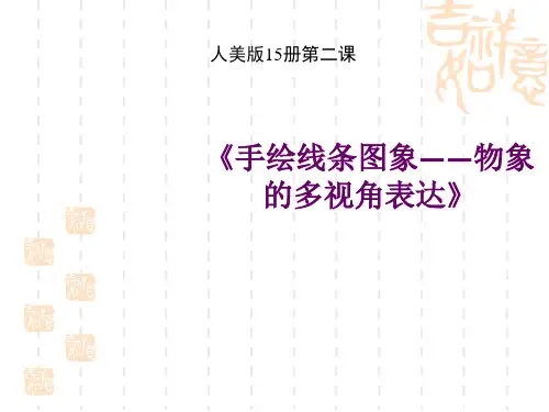 人美版初中八年级上册美术 第二课《手绘线条图像——物象的多视角表达》课件 