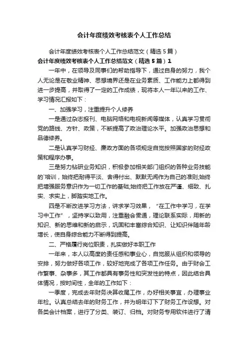 会计年度绩效考核表个人工作总结