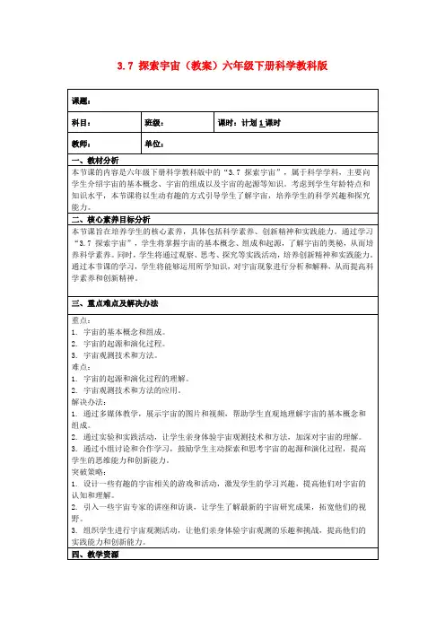 3.7探索宇宙(教案)六年级下册科学教科版