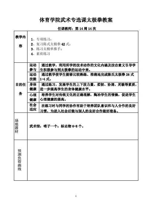 大学体育学院武术专选课太极拳教案