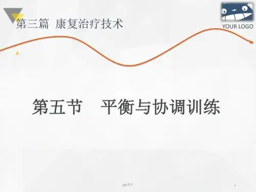 平衡与协调训练  ppt课件