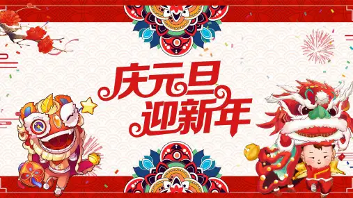 庆元旦迎新年元旦主题班会PPT课件全