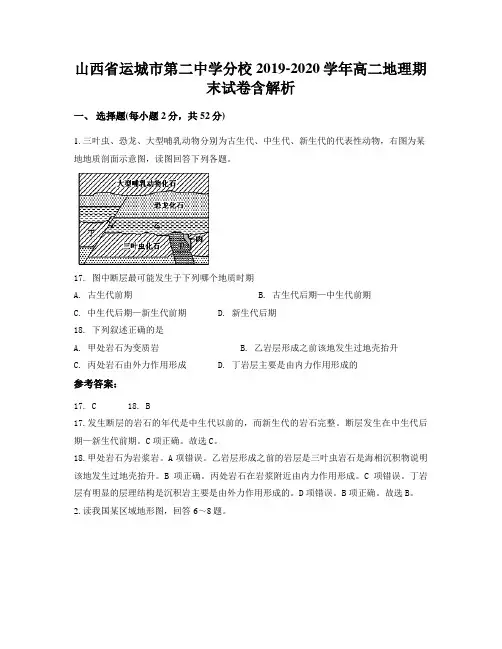 山西省运城市第二中学分校2019-2020学年高二地理期末试卷含解析
