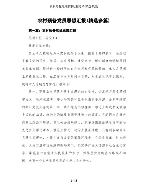农村预备党员思想汇报总结(精选多篇)