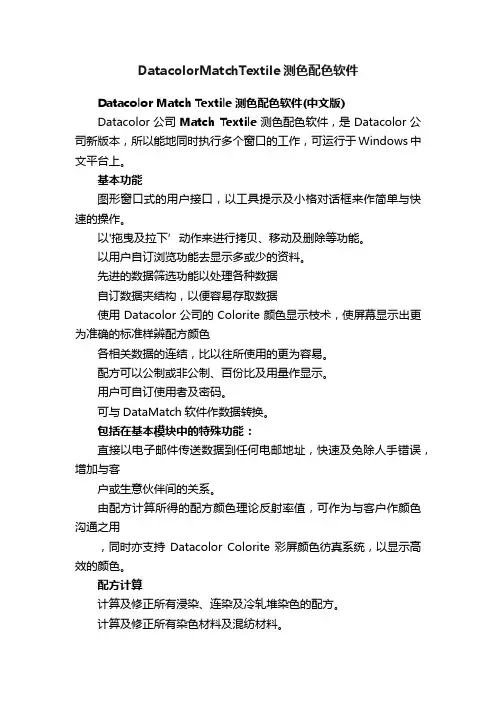 DatacolorMatchTextile测色配色软件