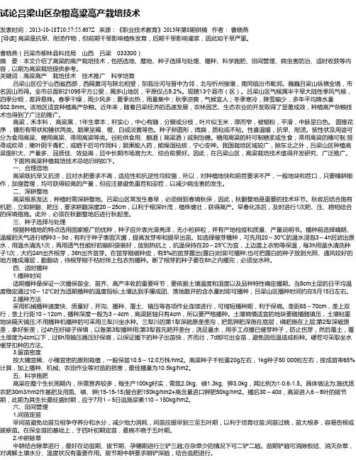 试论吕梁山区杂粮高粱高产栽培技术
