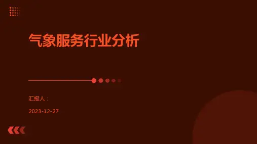 气象服务行业分析