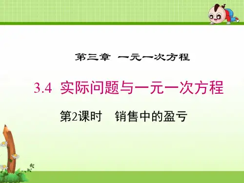 《3.4 第2课时 销售中的盈亏》课件(两套)