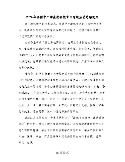 2024年全国中小学生安全教育日专题活动总结范文（3篇）
