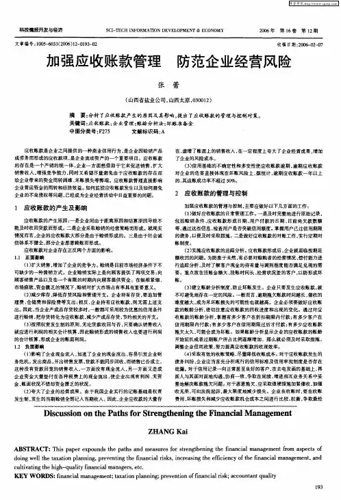 加强应收账款管理 防范企业经营风险