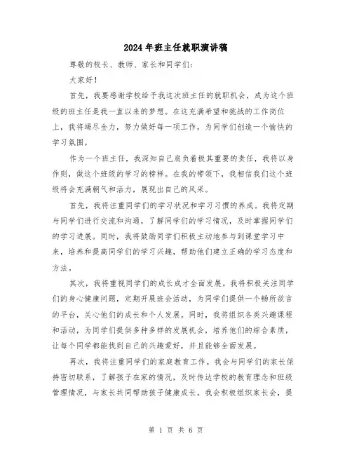 2024年班主任就职演讲稿(三篇)