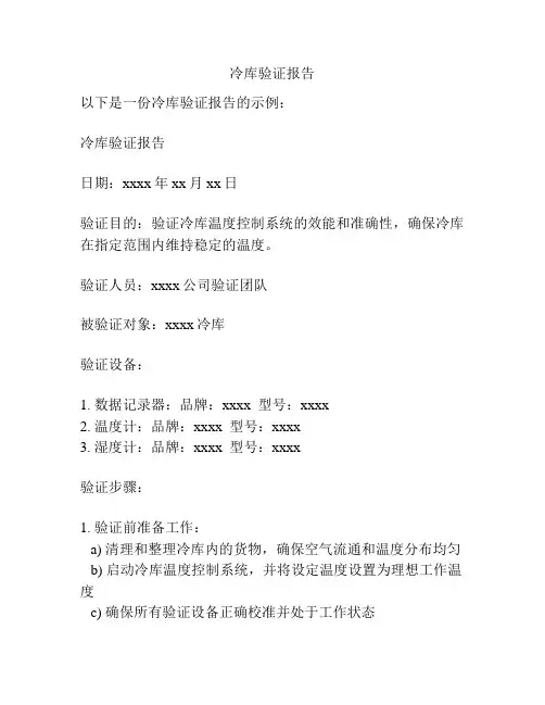 冷库验证报告