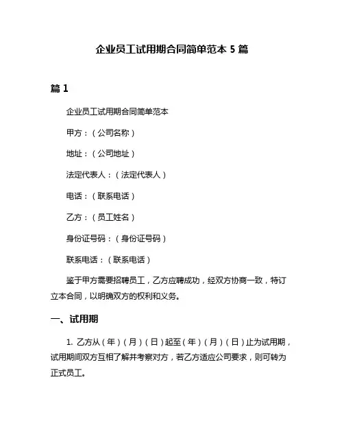 企业员工试用期合同简单范本5篇