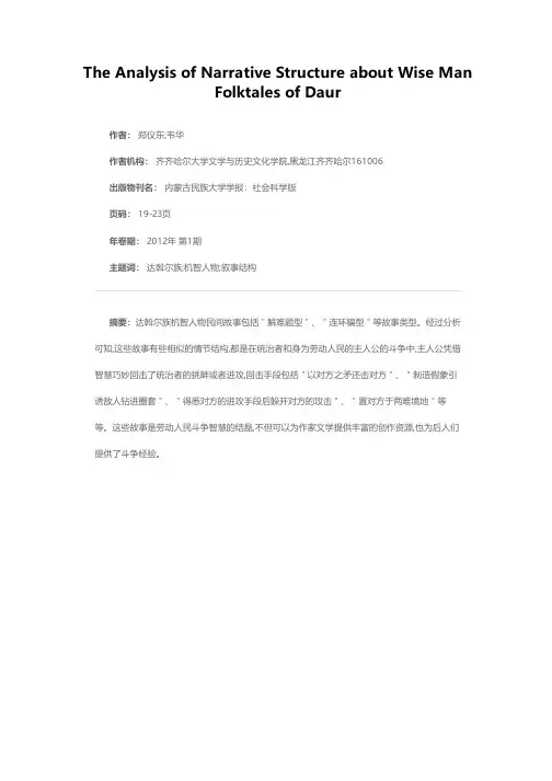 达斡尔族机智人物故事叙事结构分析