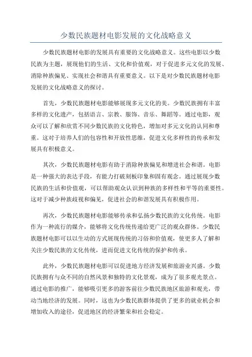少数民族题材电影发展的文化战略意义