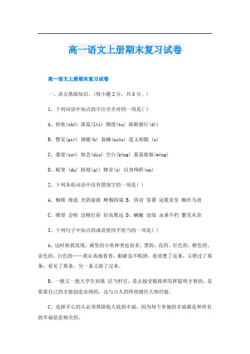 高一语文上册期末复习试卷
