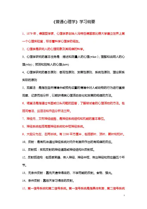普通心理学学习提纲资料-2010-01(1)