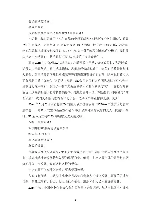 最新会议嘉宾邀请函8篇