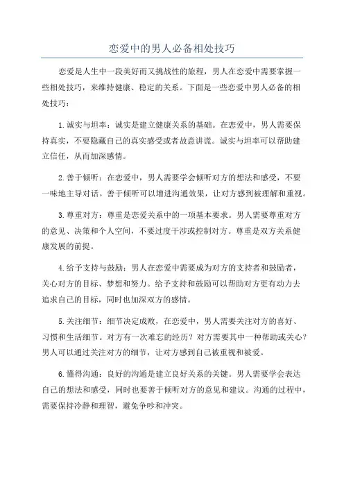 恋爱中的男人必备相处技巧