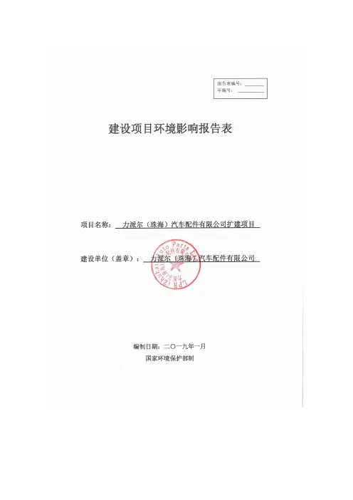 力派尔(珠海)汽车配件有限公司扩建项目环境影响报告表