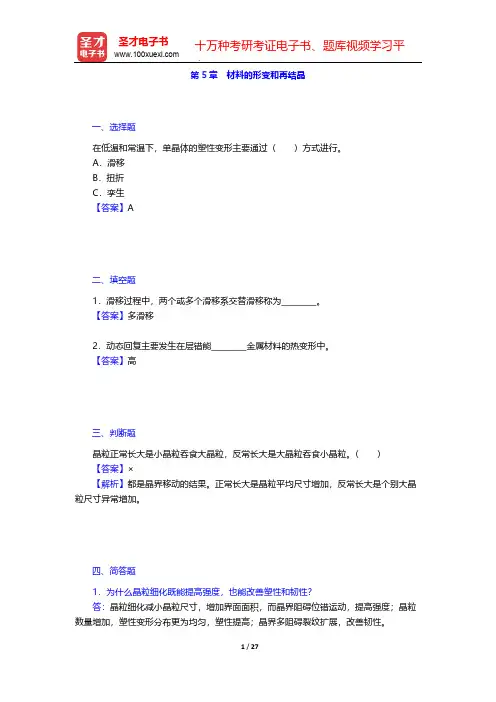 胡赓祥《材料科学基础》(第3版)配套题库(章节题库 材料的形变和再结晶)【圣才出品】