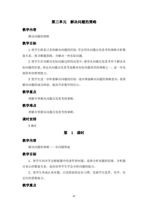 苏教版三年级数学下第三单元解决问题的策略